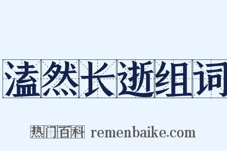 溘然长逝组词是什么意思的图片
